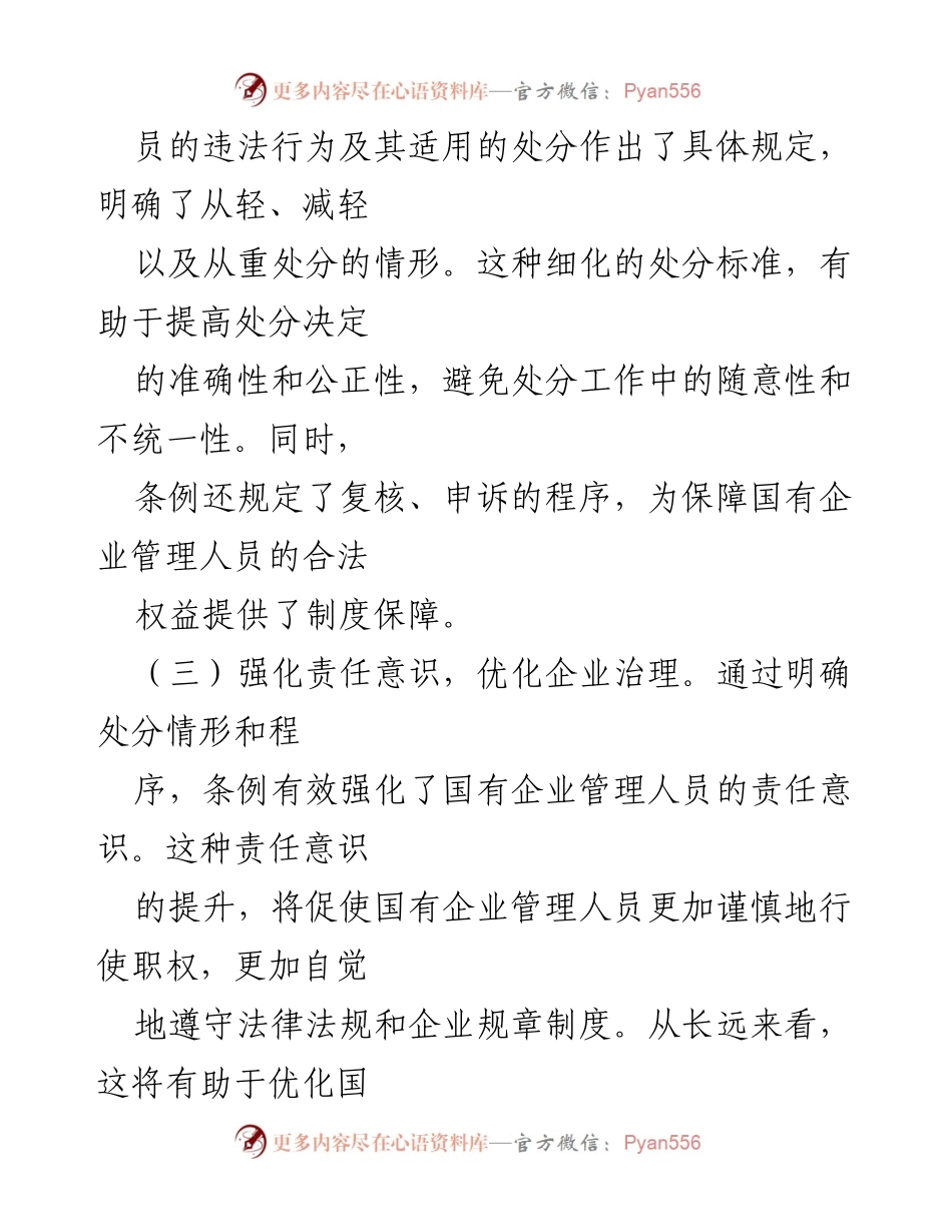 [心得体会] 学习贯彻《国有企业管理人员处分条例》 - 深化对《国有企业管理人员处分条例》的理解与应用.docx_第2页