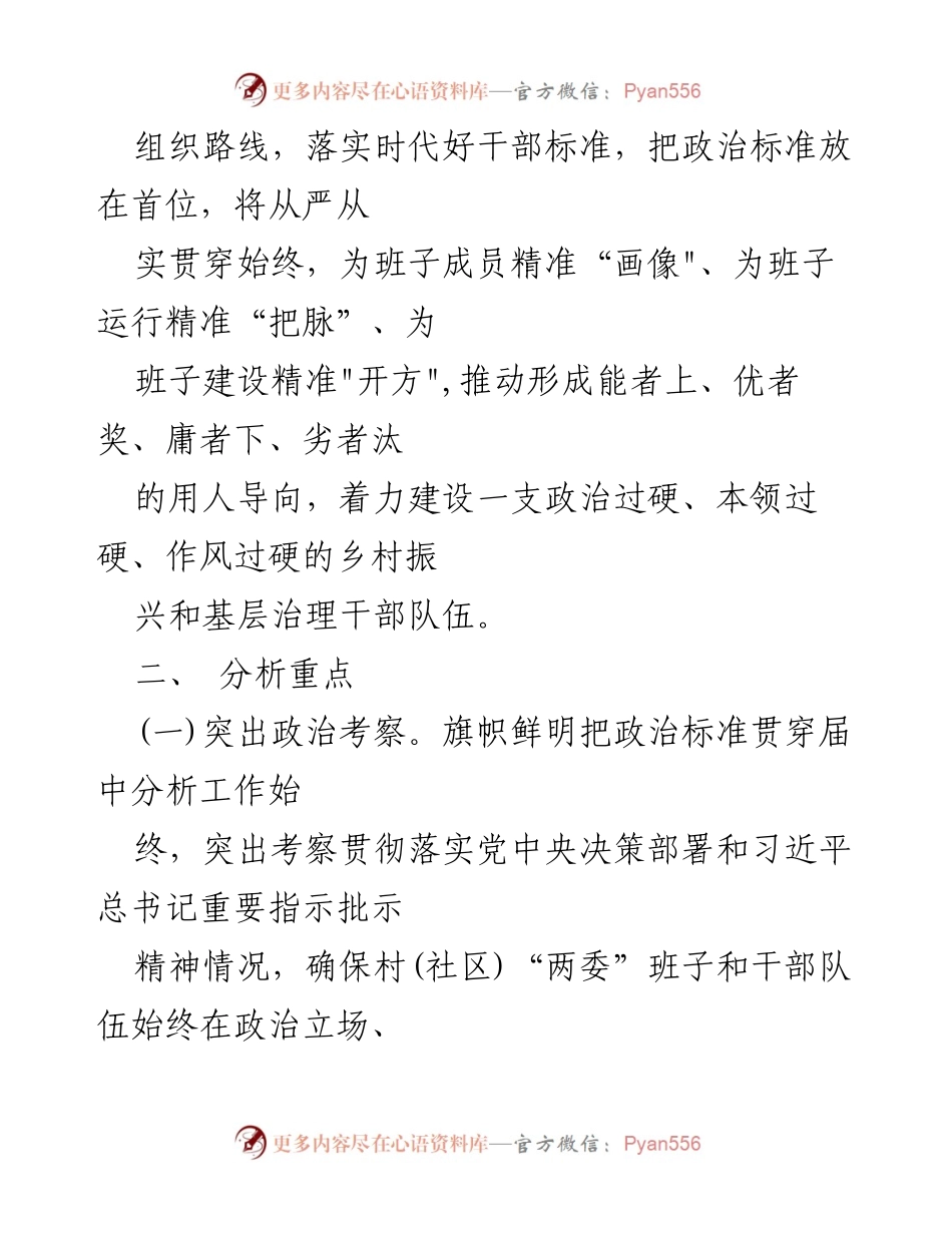[工作通知] 村(社区)干部分析 - 开展村(社区)“两委”班子届中分析的通知.docx_第2页