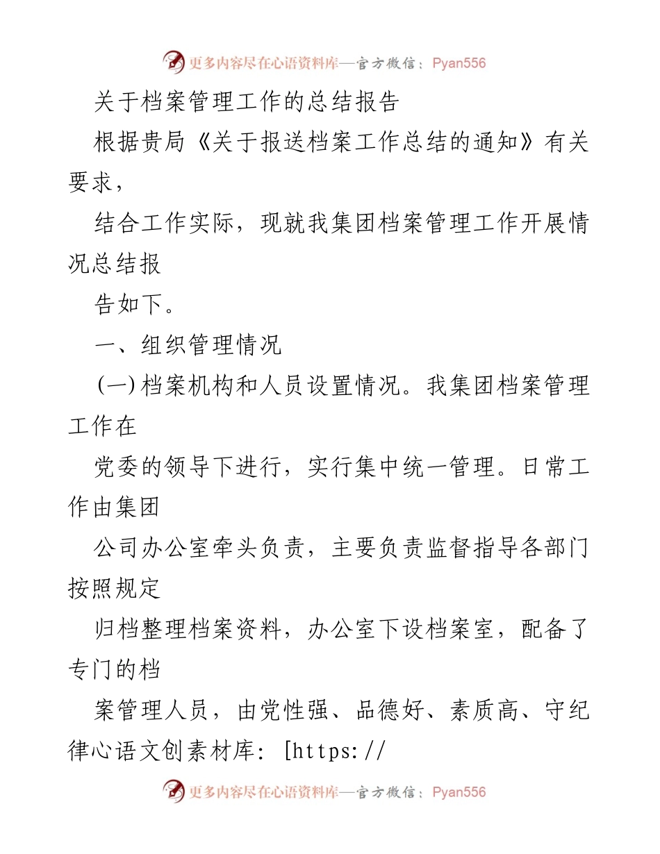 [总结报告] 档案管理工作 - 档案管理工作总结报告.docx_第1页