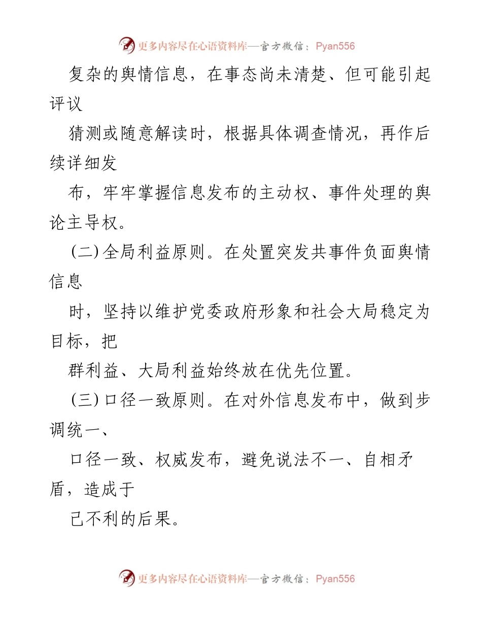 [应急预案] 学校舆情处置 - 微山县马坡镇址坊小学突发事件舆情应急处置预案.docx_第2页