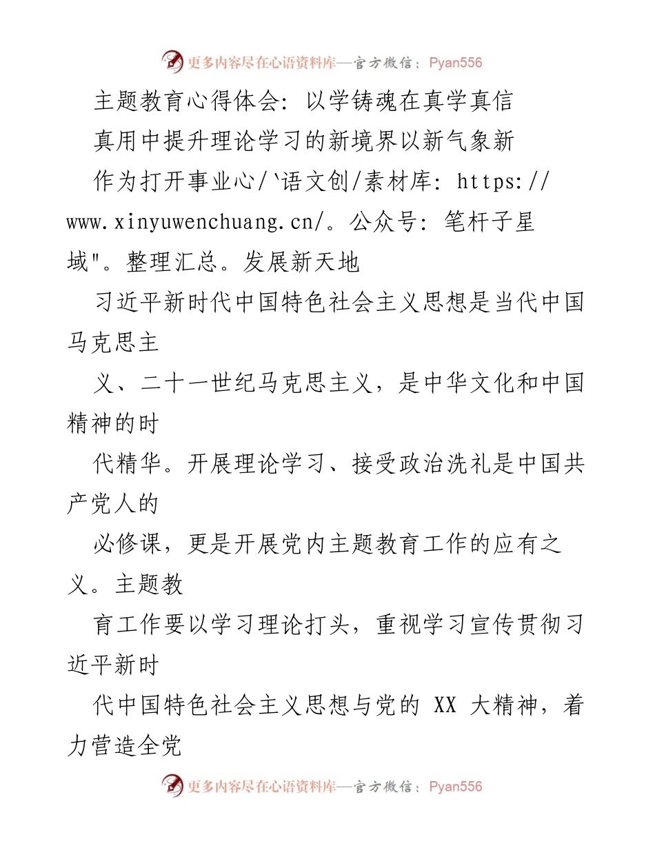 [心得体会] 主题教育 - 学习习近平新时代中国特色社会主义思想的体会与实践.docx_第1页