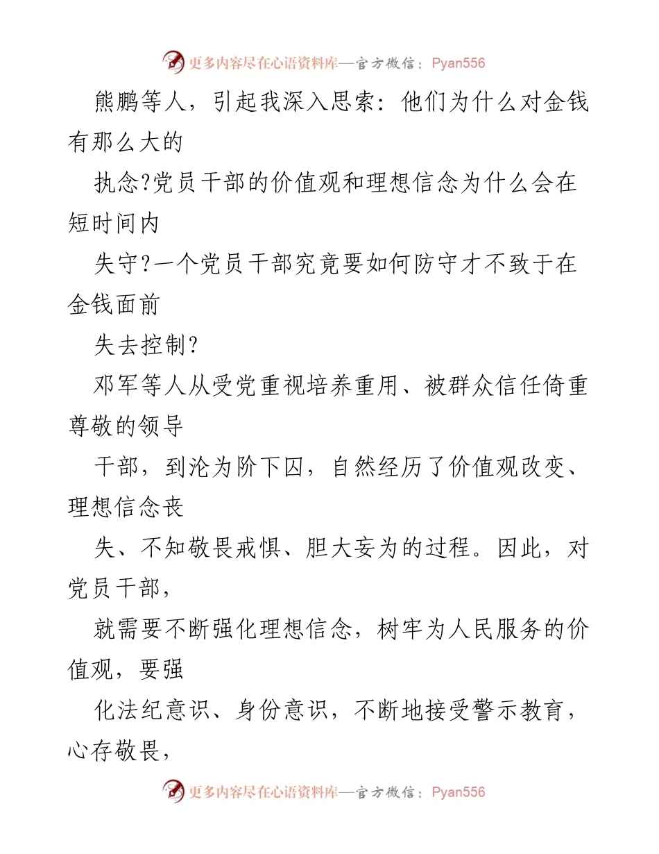 [心得体会] 警示教育活动 - 坚守初心，强化廉洁自律.docx_第2页