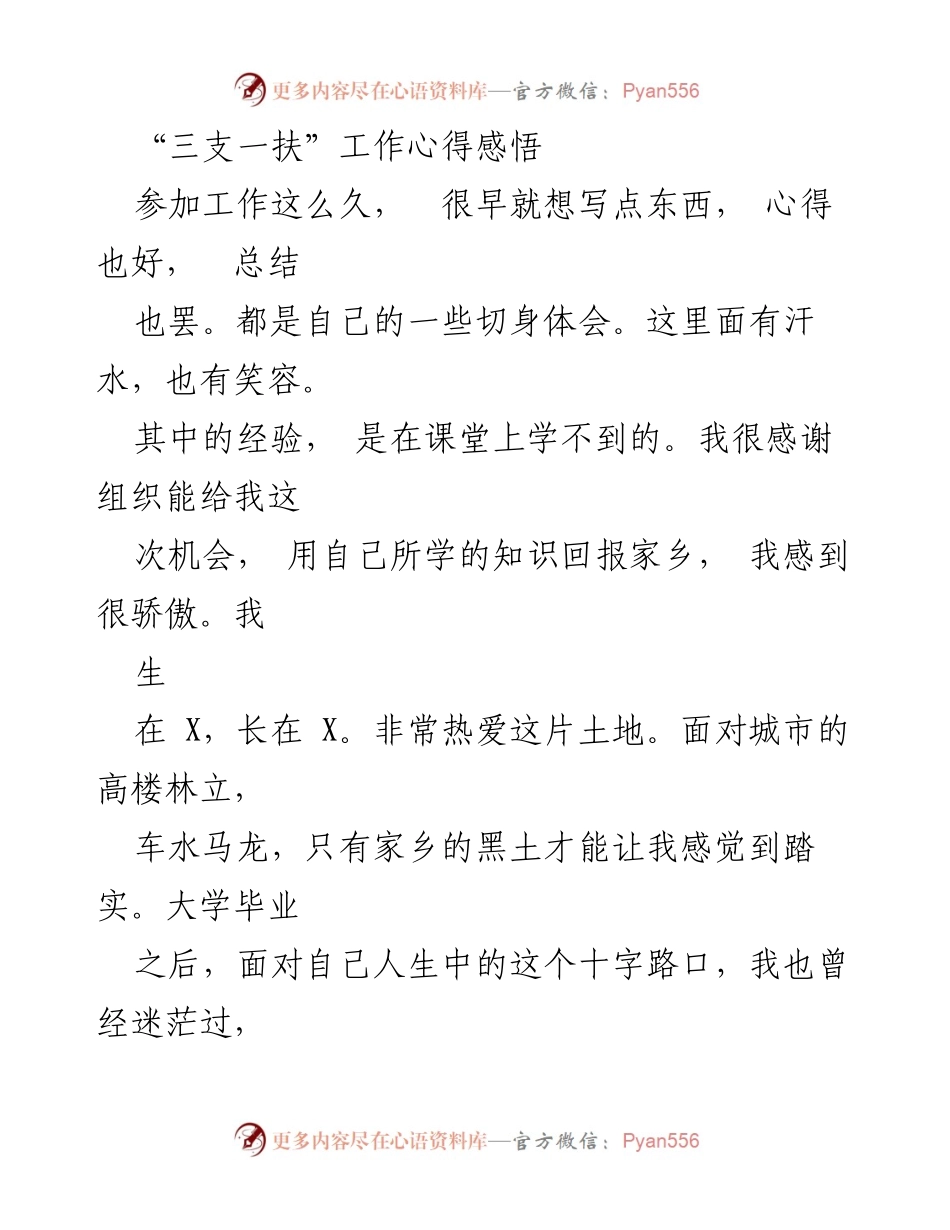 [心得体会] 工作总结 - “三支一扶”工作的自我反思与成长.docx_第1页