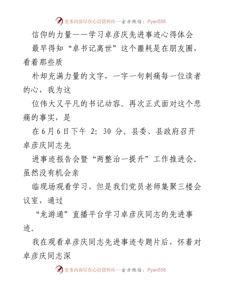 [心得体会] 先进事迹报告会 - 信仰的力量：学习卓彦庆同志的先进事迹.docx_第1页