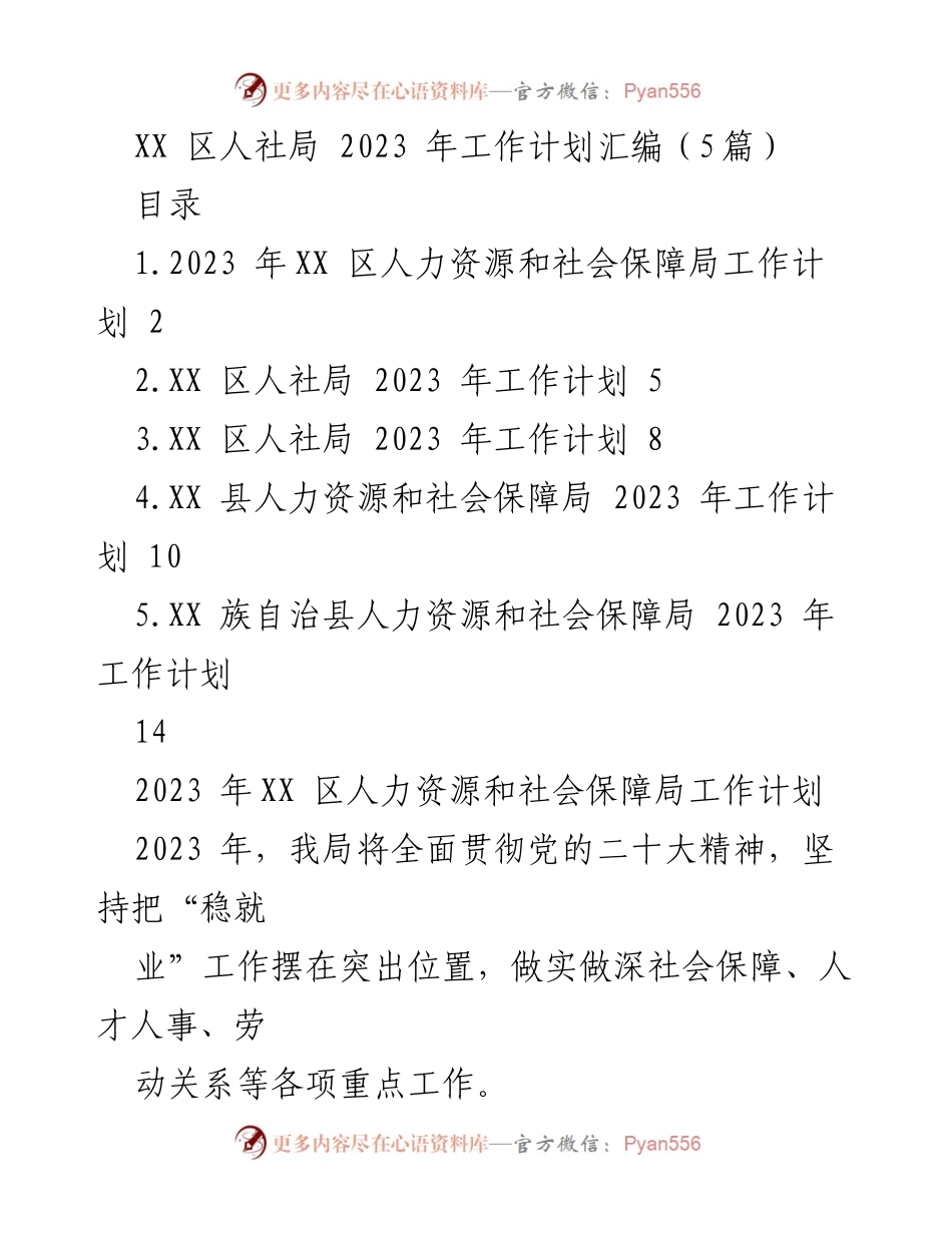[工作计划] 2023年人社局 - XX区人社局2023年工作计划汇编.docx_第1页