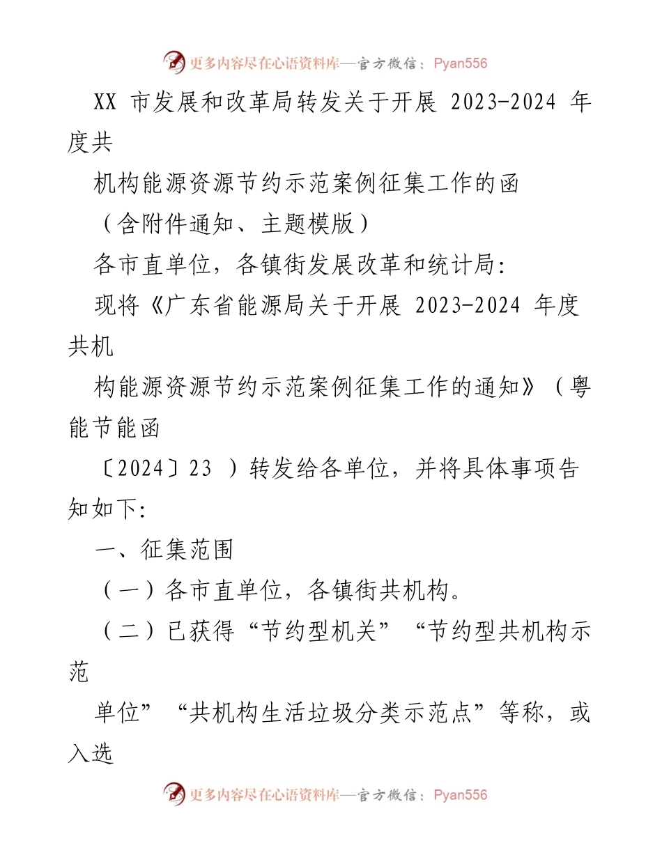 [工作通知] 征集活动 - 2023-2024年度共机构能源资源节约示范案例征集通知.docx_第1页
