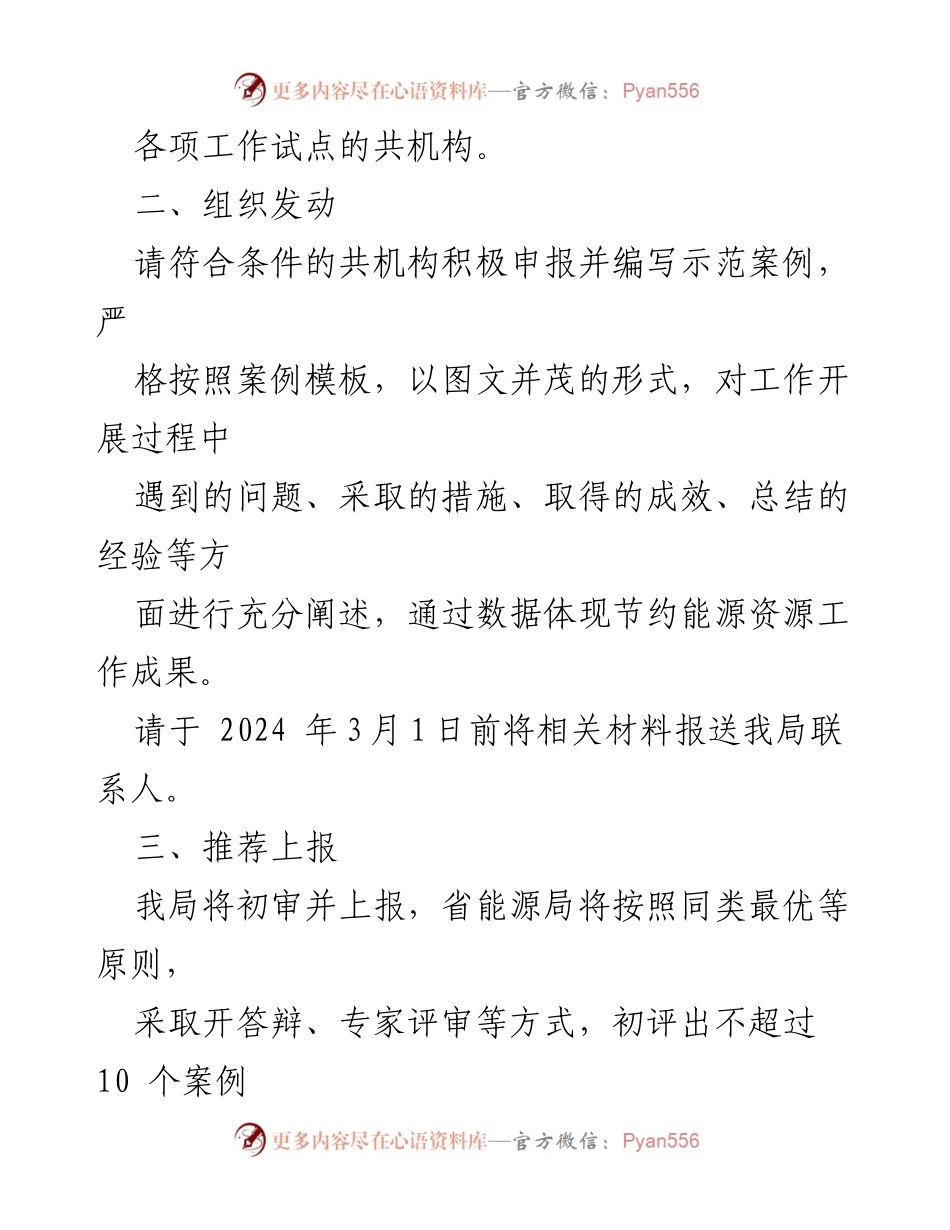 [工作通知] 征集活动 - 2023-2024年度共机构能源资源节约示范案例征集通知.docx_第2页