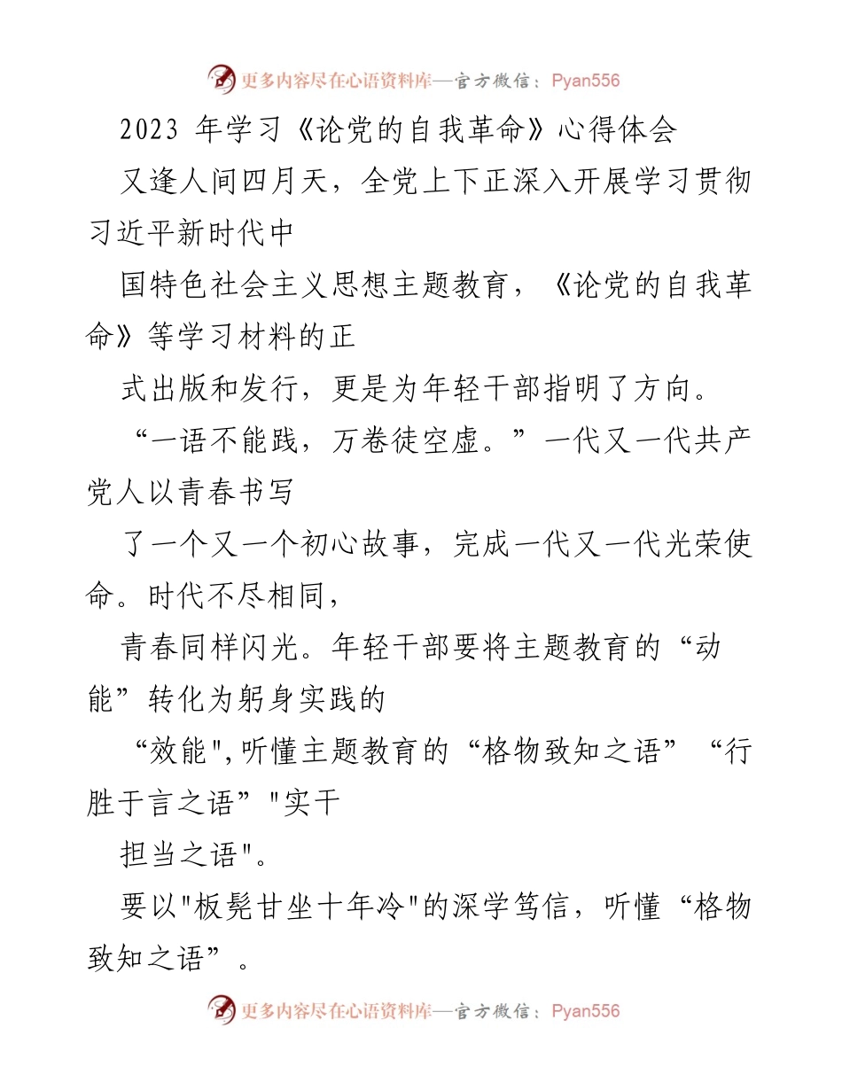 [心得体会] 学习活动 - 年轻干部应践行自我革命精神.docx_第1页