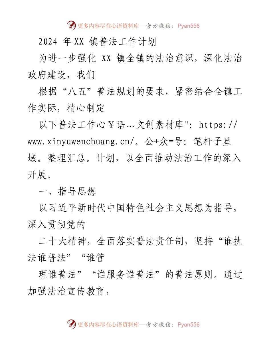 [工作计划] XX 镇普法工作 - 2024年度普法工作计划与实施方案.docx_第1页