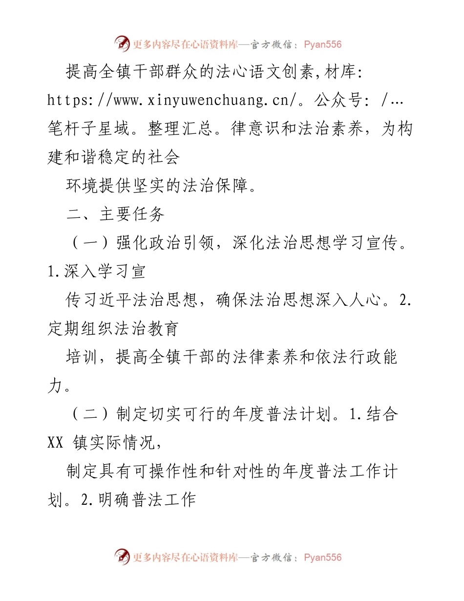 [工作计划] XX 镇普法工作 - 2024年度普法工作计划与实施方案.docx_第2页