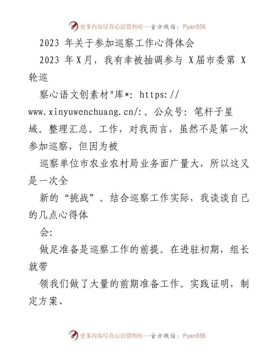 [心得体会] 巡察工作 - 参与巡察工作的体会与收获.docx_第1页