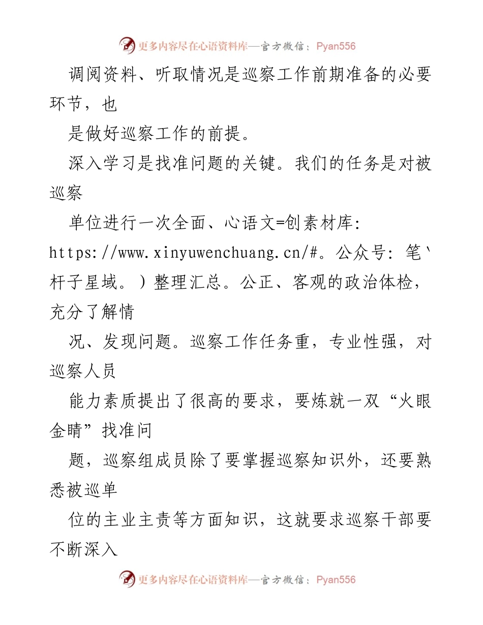 [心得体会] 巡察工作 - 参与巡察工作的体会与收获.docx_第2页