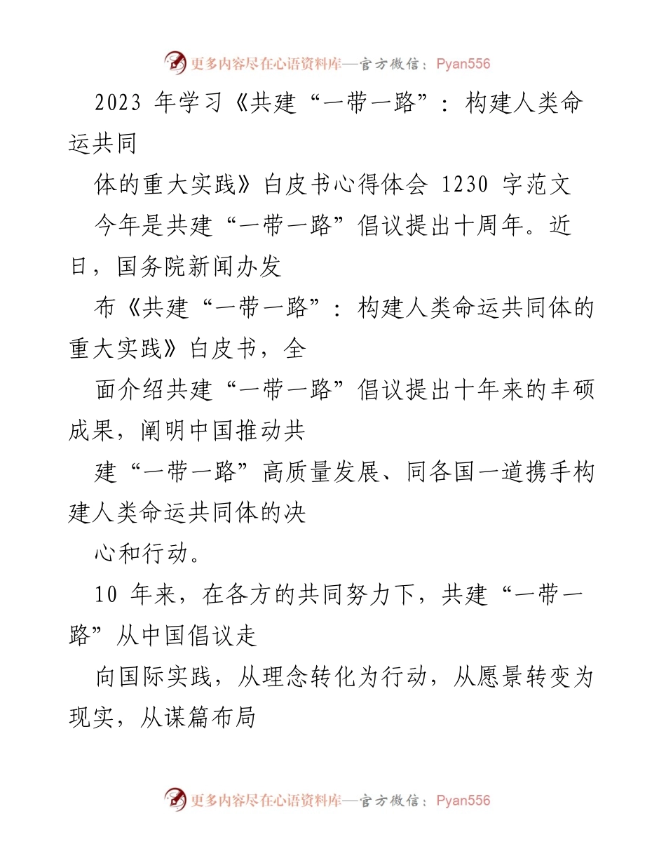 [心得体会] 学习分享 - 共建“一带一路”十周年的实践与成就.docx_第1页