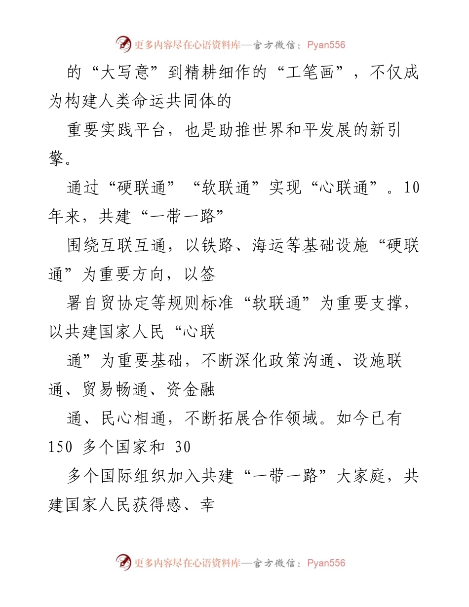 [心得体会] 学习分享 - 共建“一带一路”十周年的实践与成就.docx_第2页