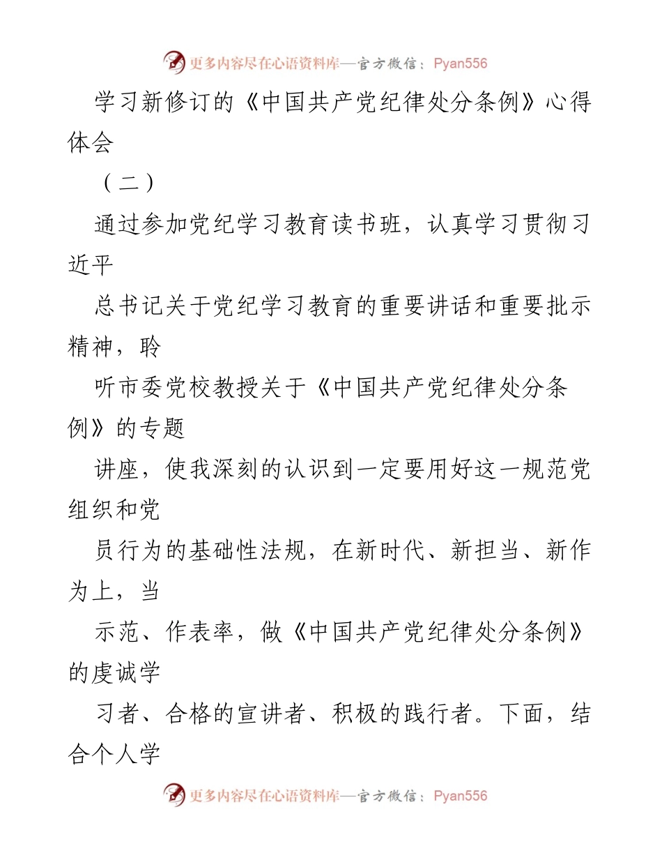 [心得体会] 学习班 - 深入学习《中国共产党纪律处分条例》的重要性与实践意义.docx_第1页