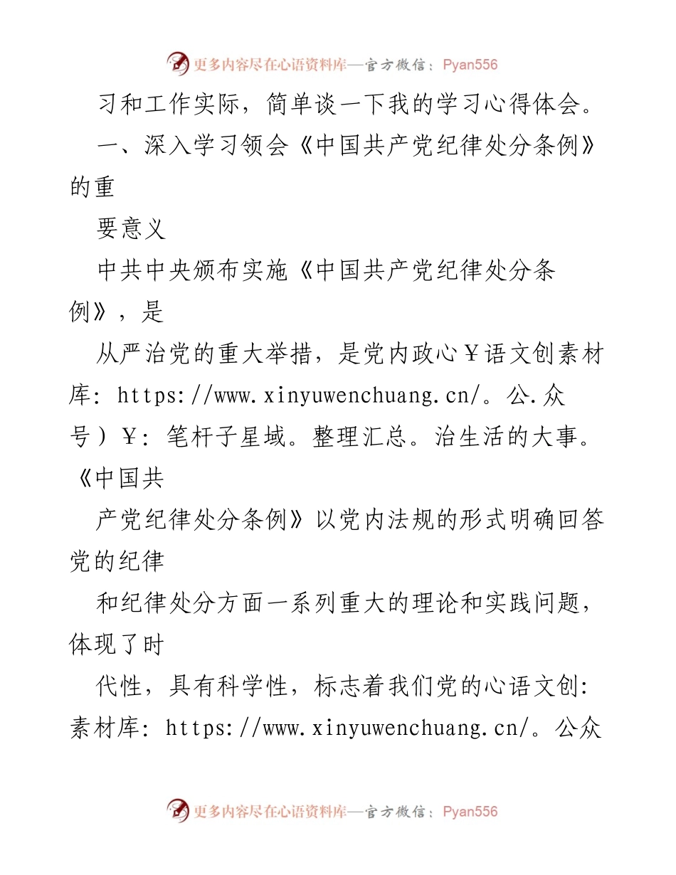 [心得体会] 学习班 - 深入学习《中国共产党纪律处分条例》的重要性与实践意义.docx_第2页