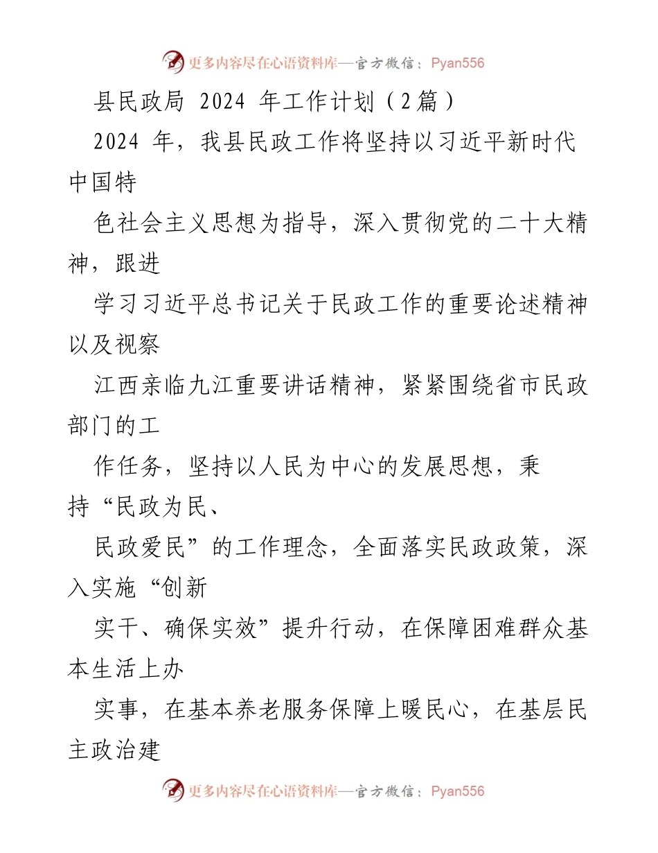 [工作计划] 民政局 - 2024年民政工作计划与实施方向.docx_第1页