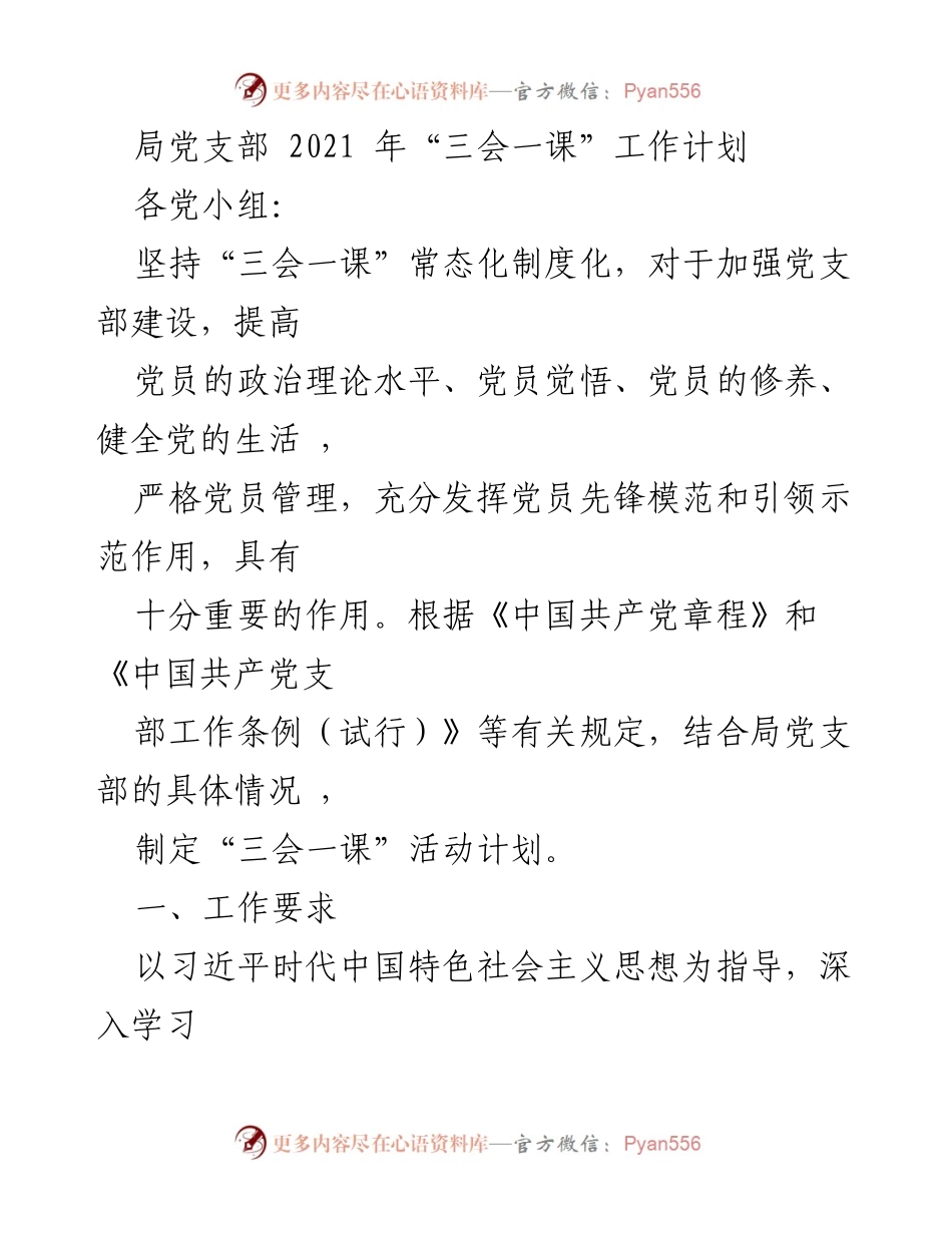 [工作计划] 党支部会议 - 2021年“三会一课”工作计划实施方案_1.docx_第1页
