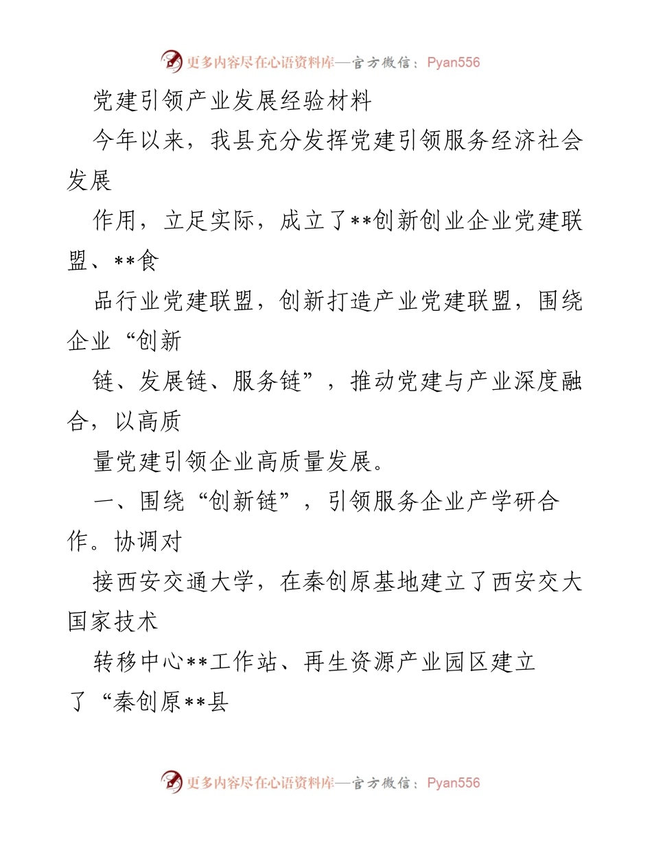 [经验材料] 党建引领产业发展 - 党建引领企业高质量发展的实践探索.docx_第1页