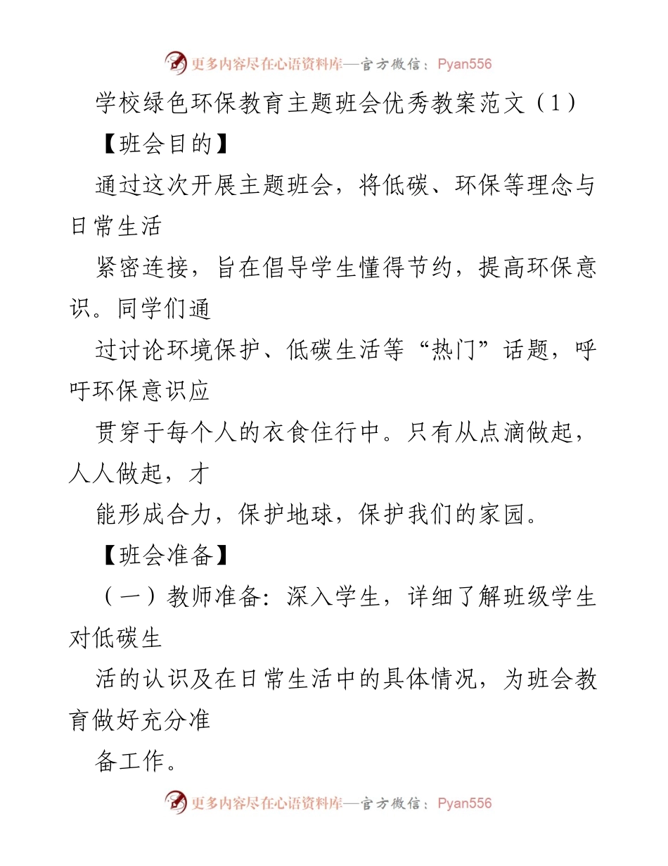 [教案] 班会 - 绿色环保教育主题班会教案范文.docx_第1页