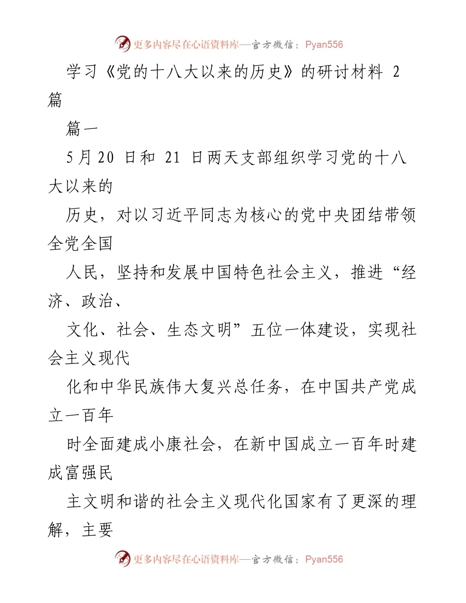 [研讨材料] 学习交流 - 深入理解党的十八大以来的历史成就与变革.docx_第1页
