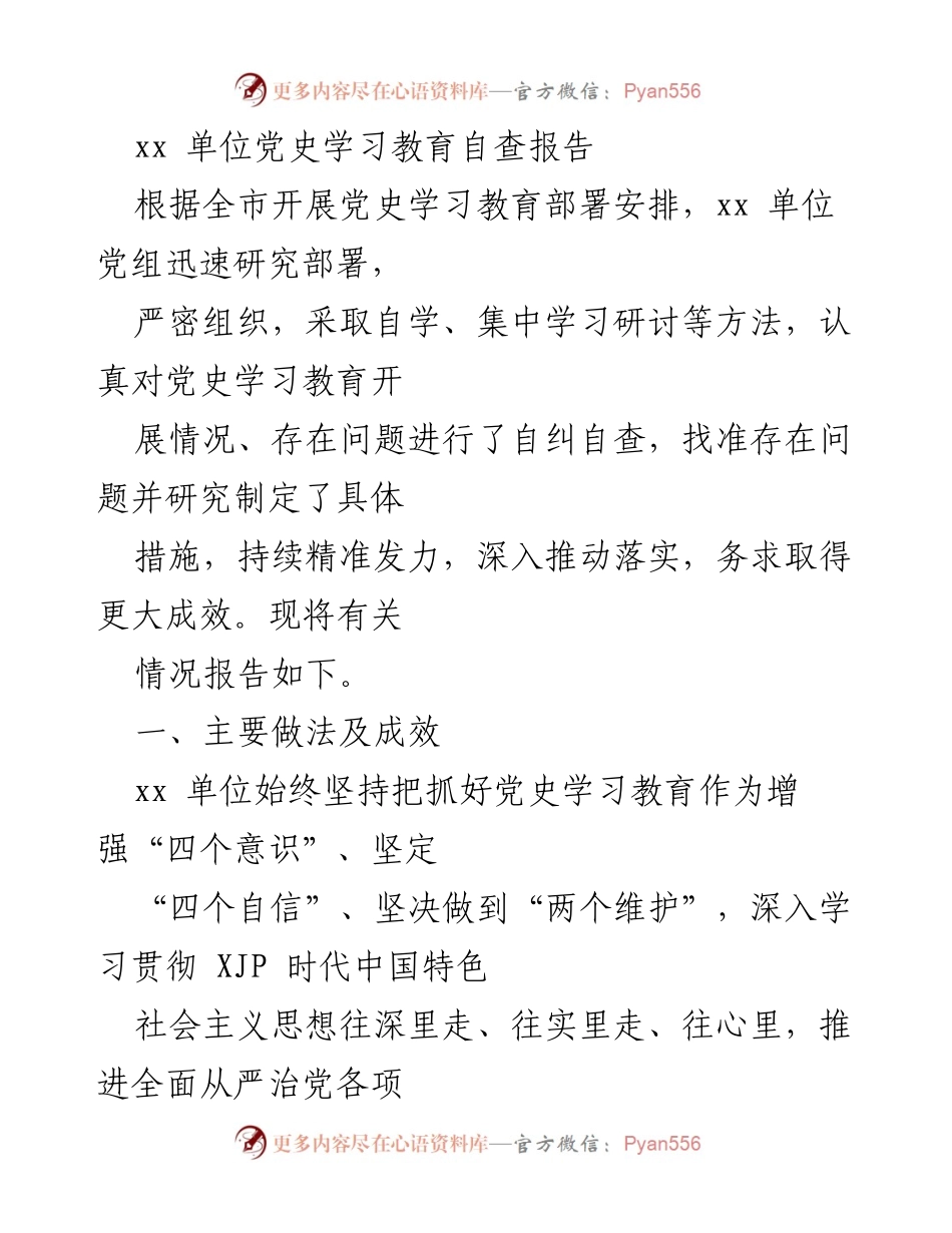 [自查报告] 党史学习教育 - xx单位党史学习教育自查报告总结.docx_第1页