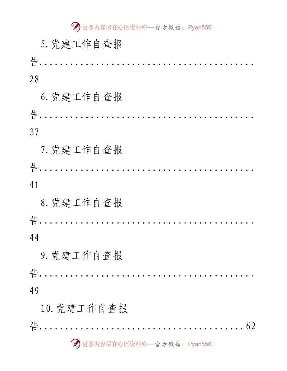 [自查报告] 党建工作 - 党建工作自查报告汇编.docx_第2页