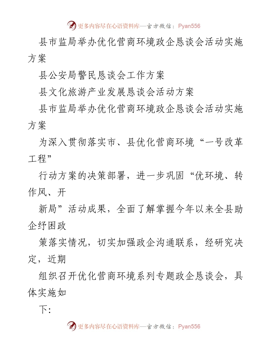[活动方案] 政企恳谈会 - 优化营商环境系列政企恳谈会实施方案.docx_第1页
