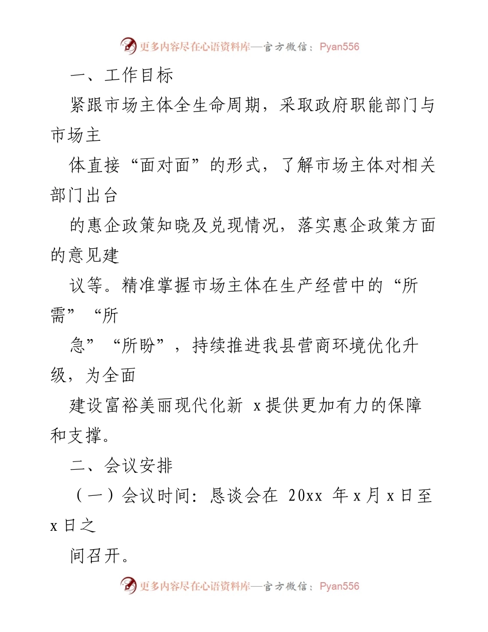 [活动方案] 政企恳谈会 - 优化营商环境系列政企恳谈会实施方案.docx_第2页