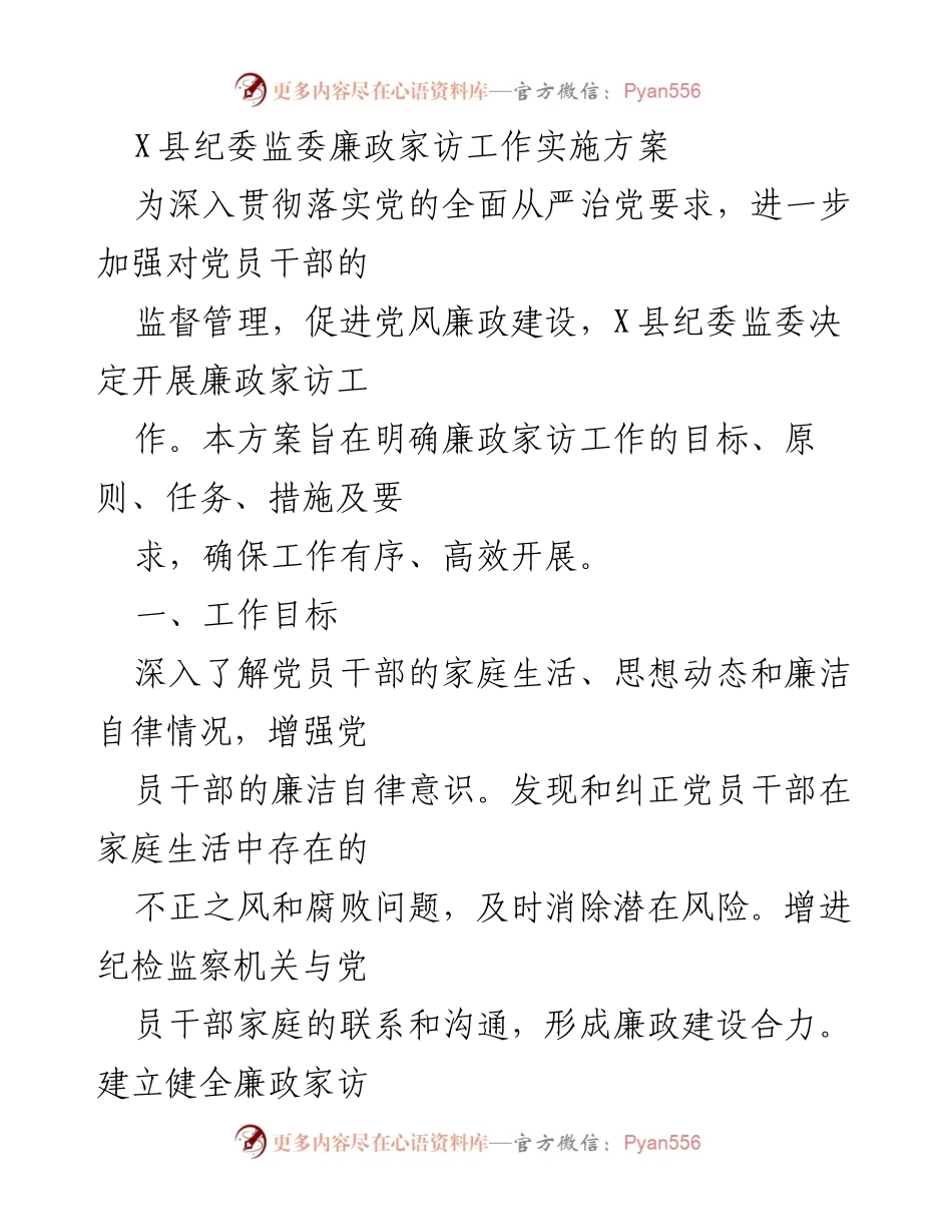 [方案] 纪检监察工作 - X县纪委监委廉政家访工作实施方案.docx_第1页