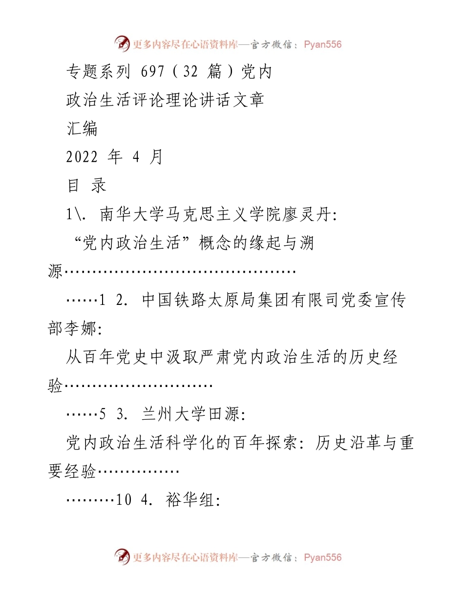 [汇编] 党内政治生活研究 - 党内政治生活的理论与实践探讨.docx_第1页