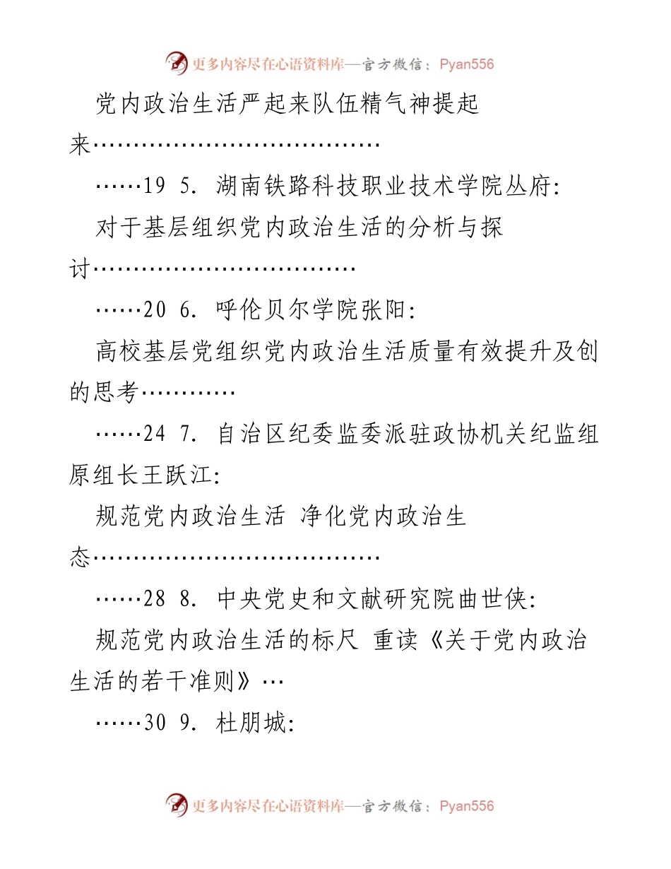 [汇编] 党内政治生活研究 - 党内政治生活的理论与实践探讨.docx_第2页
