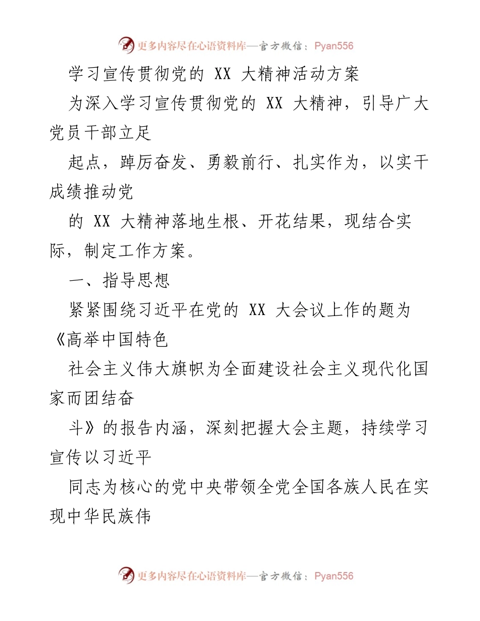 [活动方案] 学习宣传贯彻 - 深入学习宣传贯彻党的 XX 大精神的活动方案.docx_第1页