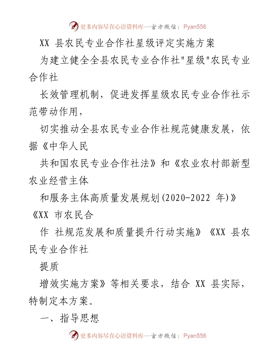 [方案] 农业发展 - 农民专业合作社星级评定实施方案.docx_第1页