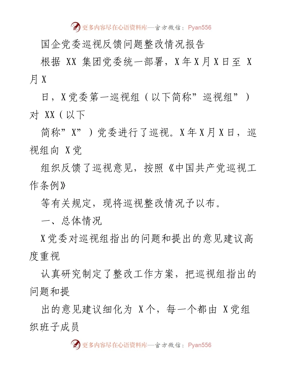 [整改报告] 国企巡视 - 国企党委巡视整改情况报告.docx_第1页
