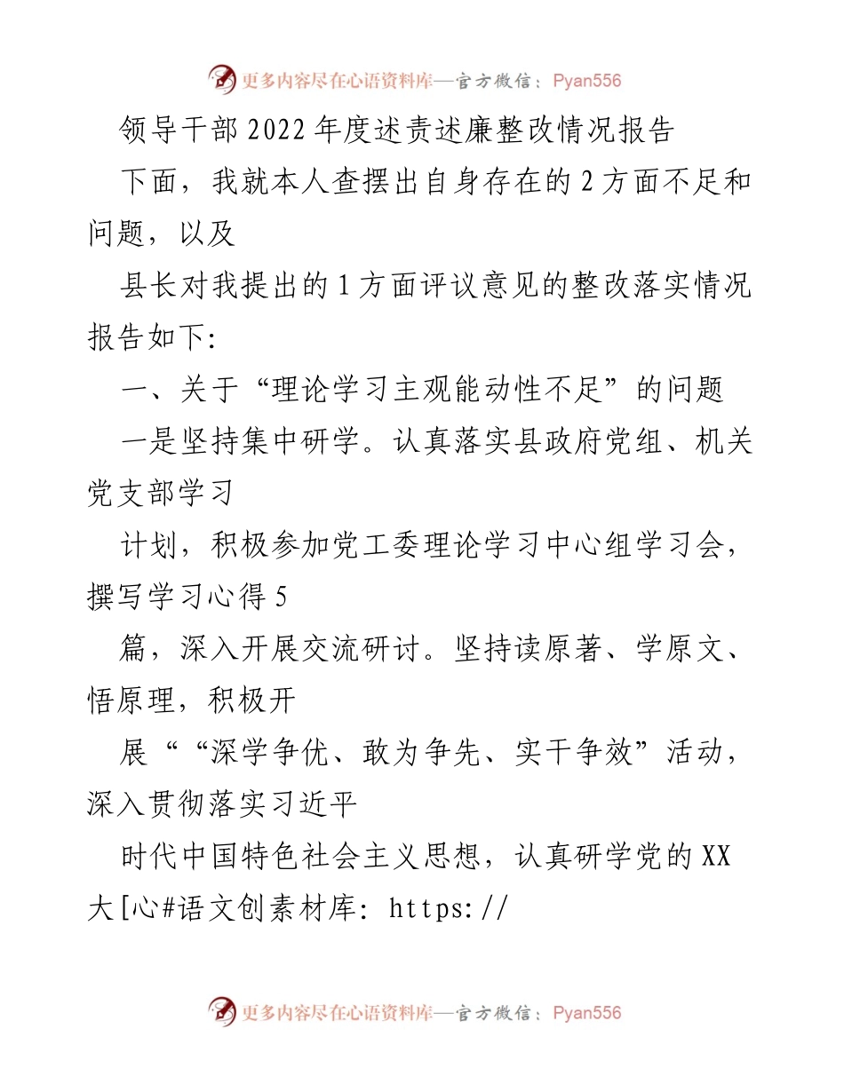 [整改报告] 领导干部年度述责述廉 - 2022年度述责述廉整改情况报告.docx_第1页