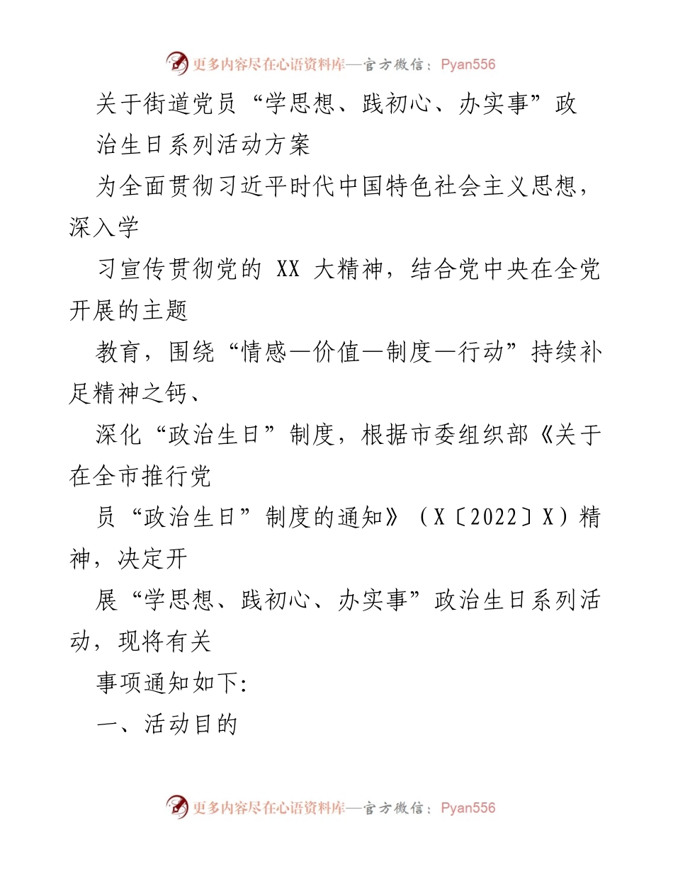 [活动方案] 街道党员活动 - “学思想、践初心、办实事”政治生日系列活动方案.docx_第1页