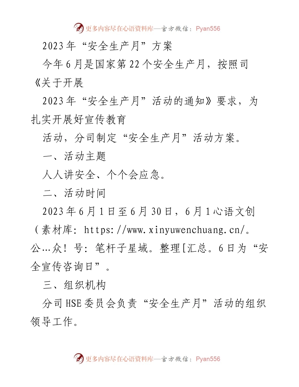 [活动方案] 安全生产月 - 2023年安全生产月活动实施方案.docx_第1页
