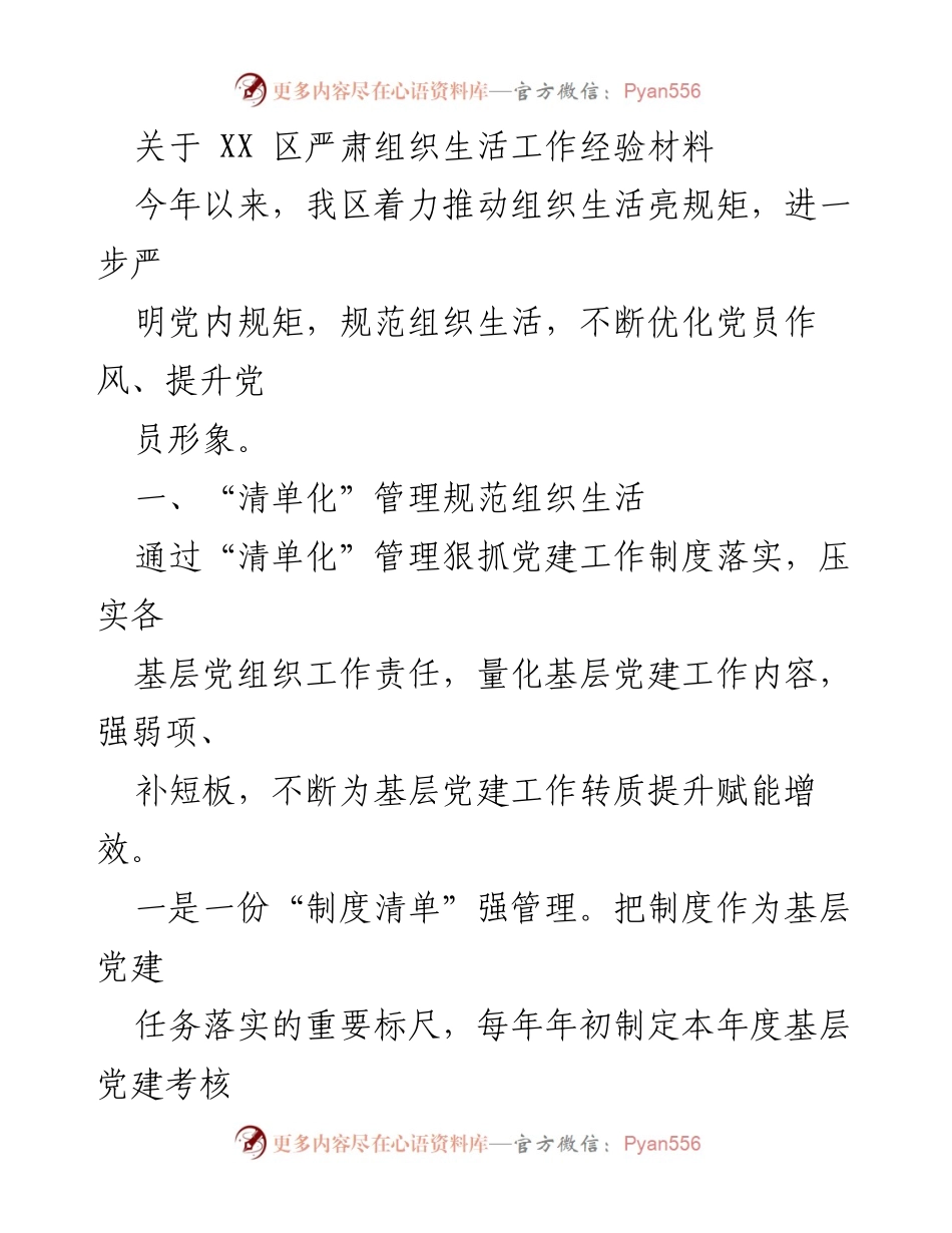 [经验材料] 组织生活工作 - 加强组织生活规范化管理经验分享.docx_第1页