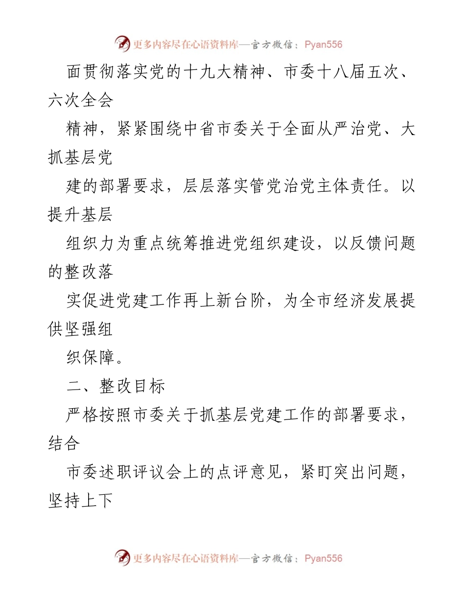 [整改方案] 基层党建工作 - 党（工）委书记抓基层党建反馈问题整改方案.docx_第2页