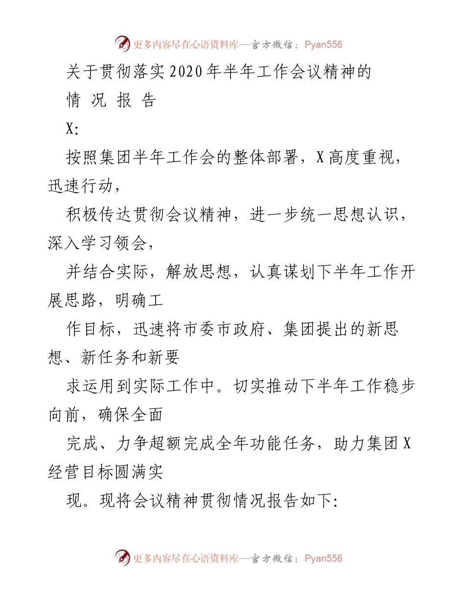 [情况报告] 半年工作会议 - 关于贯彻落实2020年半年工作会议精神的情况报告.docx_第1页