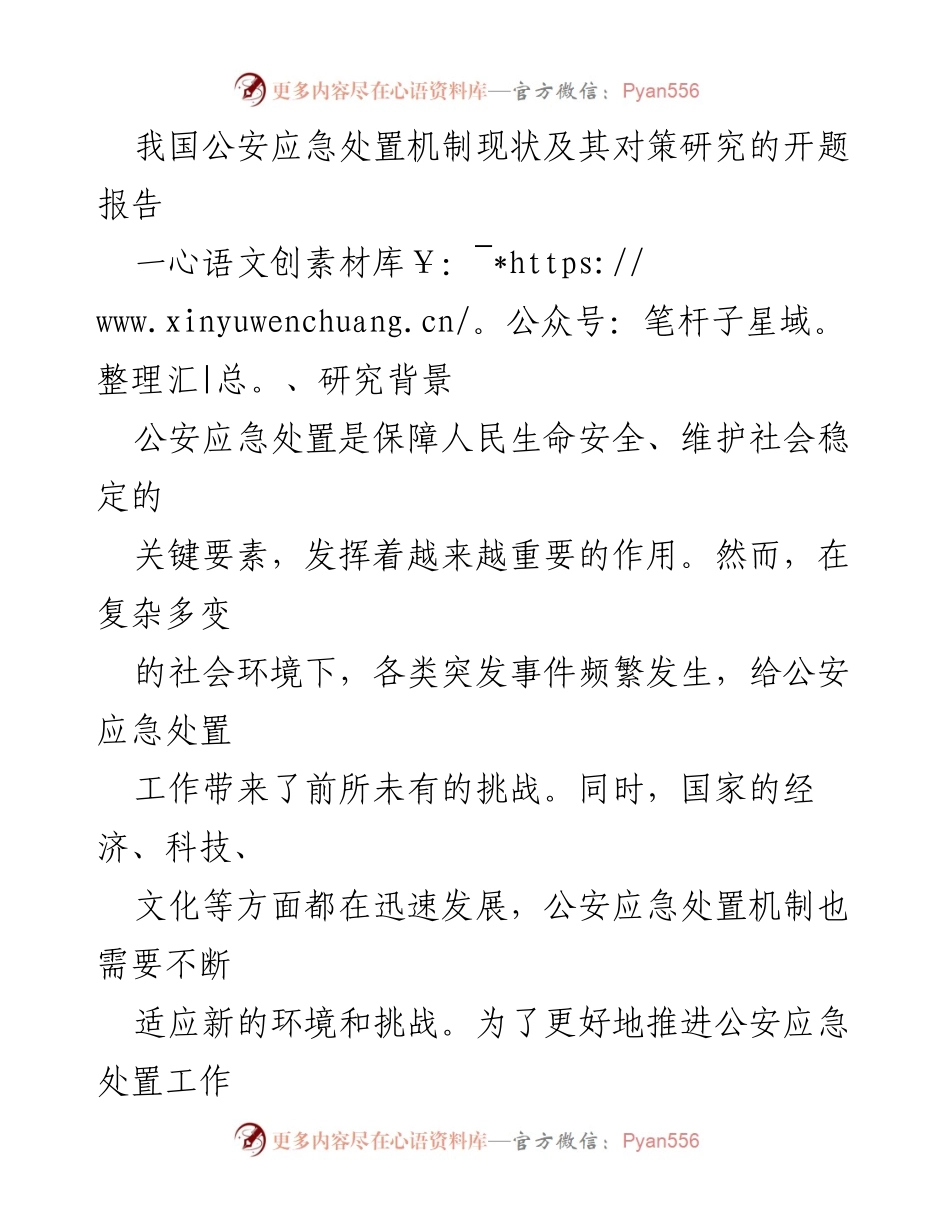 [研究报告] 公安领域 - 我国公安应急处置机制现状及优化对策研究.docx_第1页