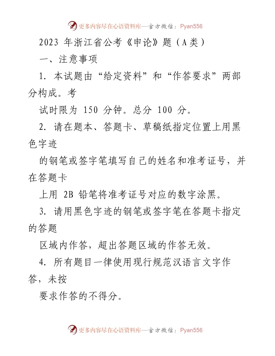 [申论] 浙江省公考 - 2023年浙江省公考《申论》考试注意事项与给定材料分析.docx_第1页