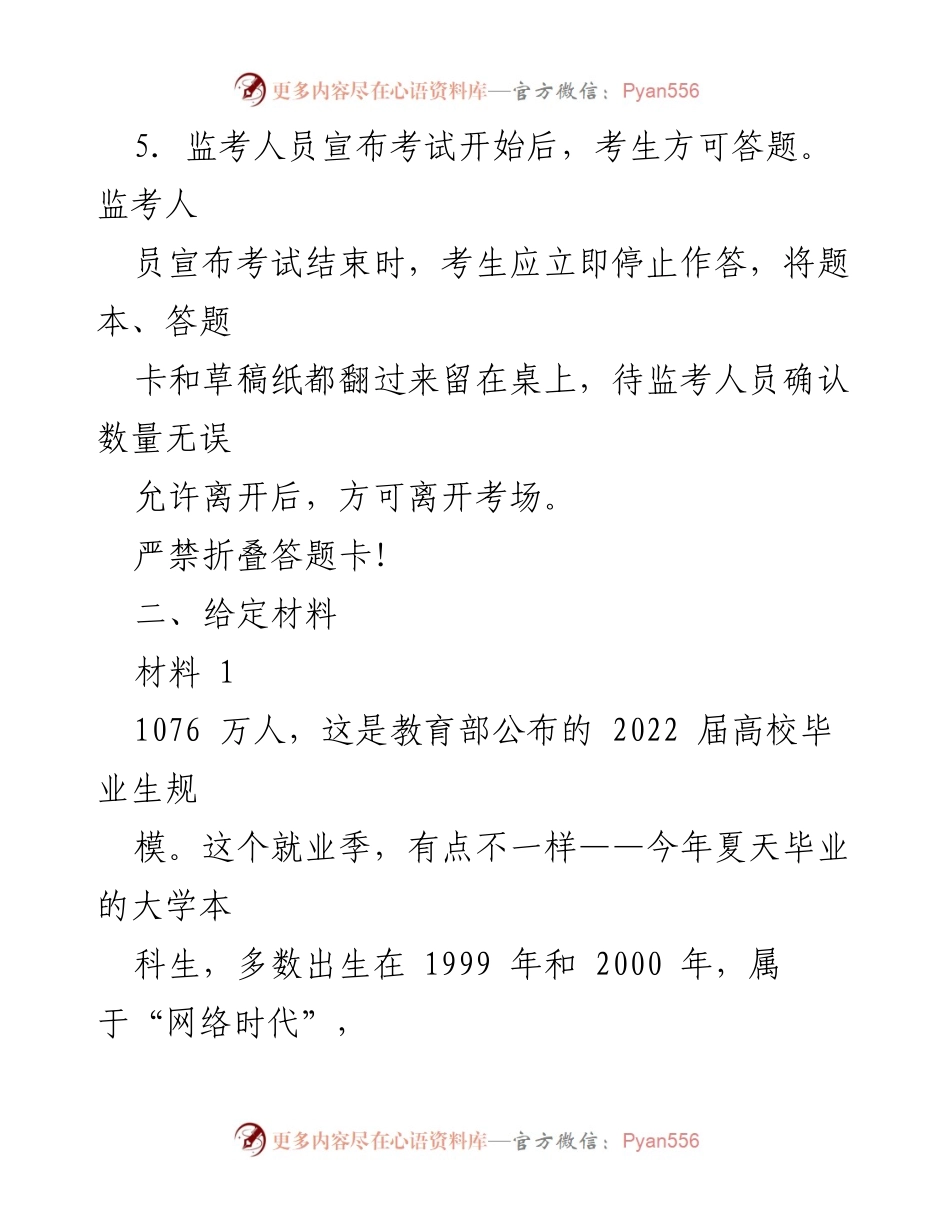 [申论] 浙江省公考 - 2023年浙江省公考《申论》考试注意事项与给定材料分析.docx_第2页