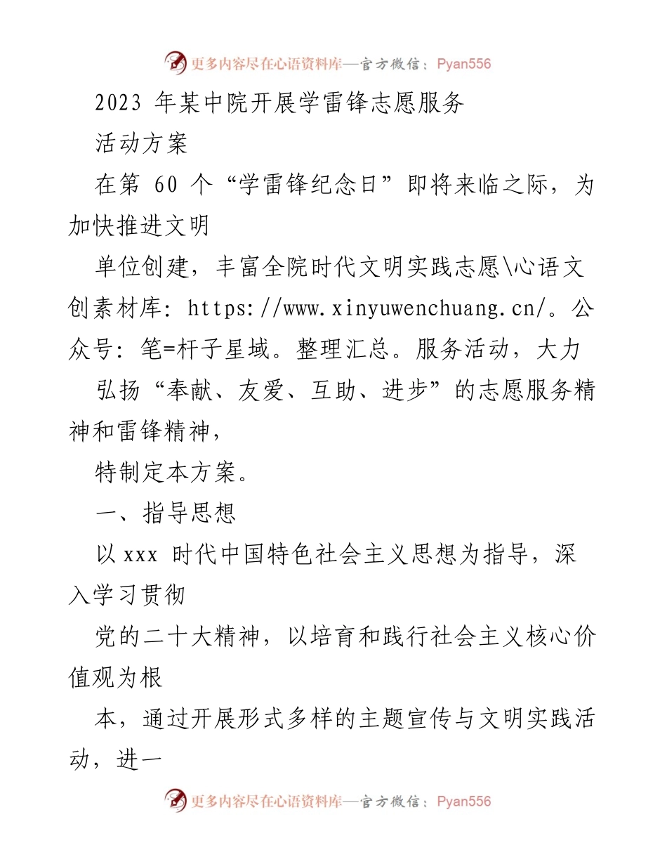[活动方案] 学雷锋纪念日 - 弘扬雷锋精神志愿服务活动方案.docx_第1页