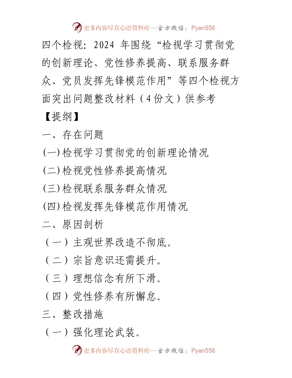 [整改材料] 主题教育专题组织生活会 - 四个检视问题整改情况汇报.docx_第1页