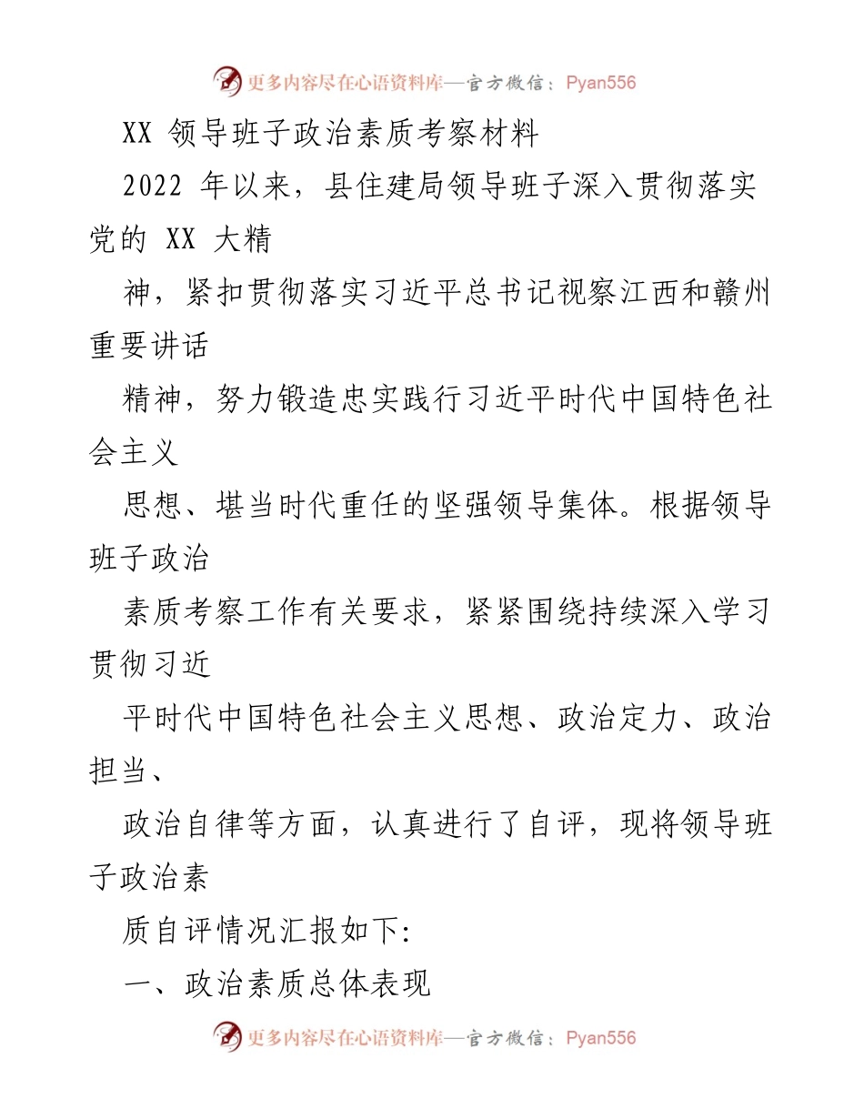 [考察报告] 政治素质考察 - 县住建局领导班子政治素质自评汇报.docx_第1页