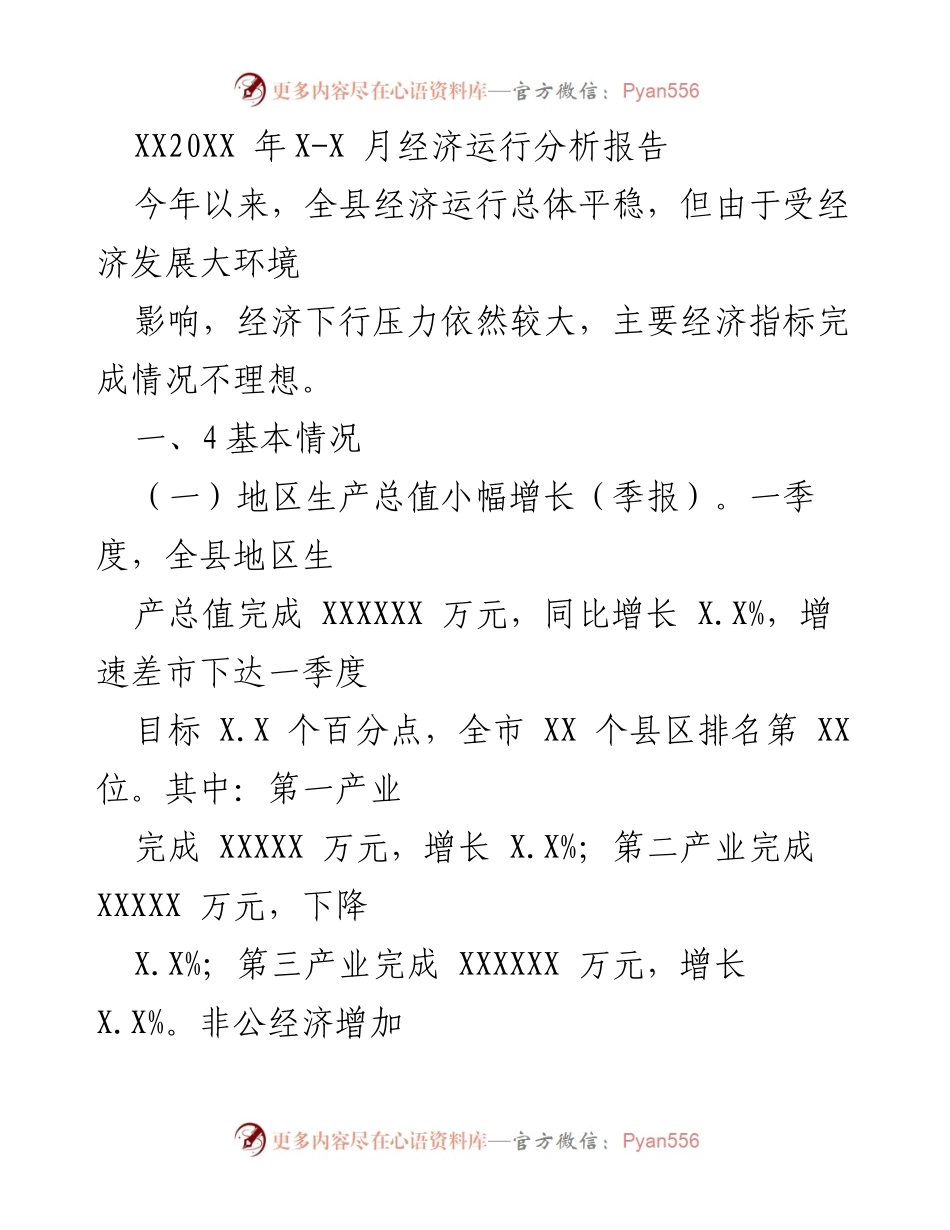 [经济分析报告] 经济运行分析 - XX20XX年X-X月经济运行情况分析报告.docx_第1页