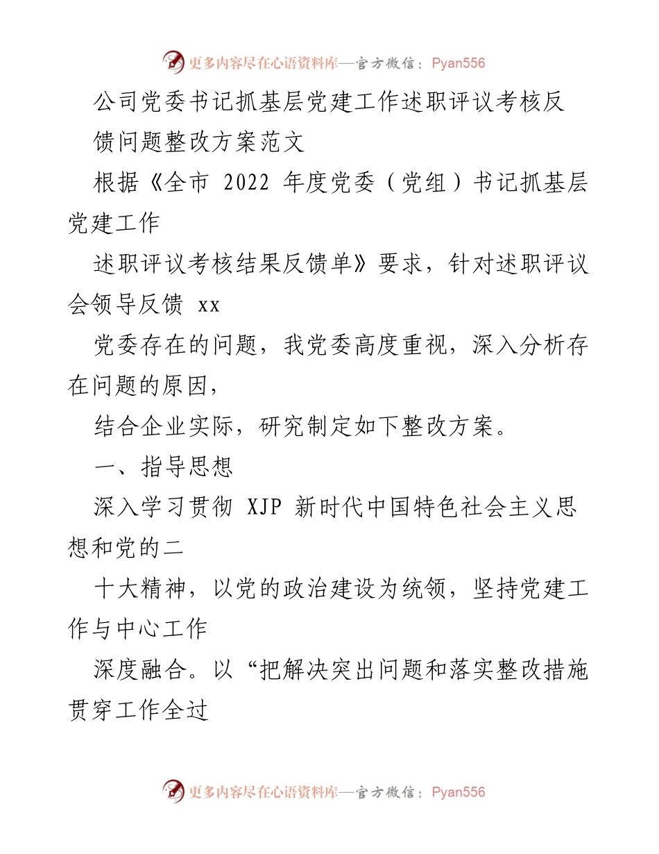 [整改方案] 党委工作会议 - 基层党建工作整改方案的实施与落实.docx_第1页