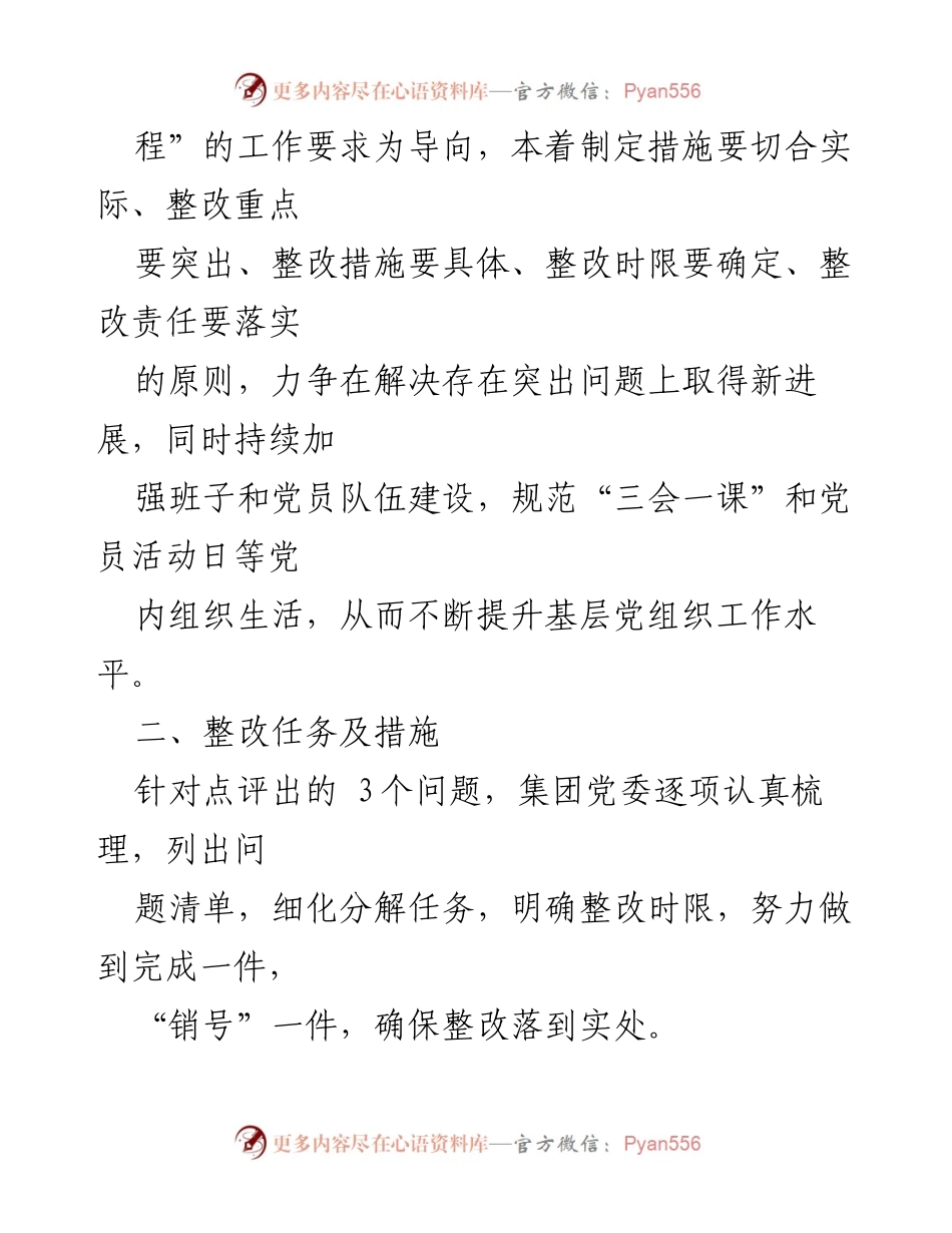 [整改方案] 党委工作会议 - 基层党建工作整改方案的实施与落实.docx_第2页